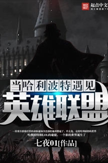 Đương Harry Potter Ngộ Kiến Anh Hùng Liên Minh