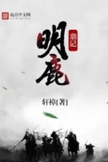 Minh Lộc Đỉnh Ký