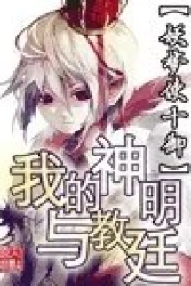 Ngã Đích Thần Minh Dữ Giáo Đình