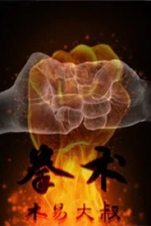 Quyền Thuật Giả