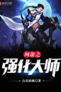 Võng Du Chi Cường Hóa Đại Sư